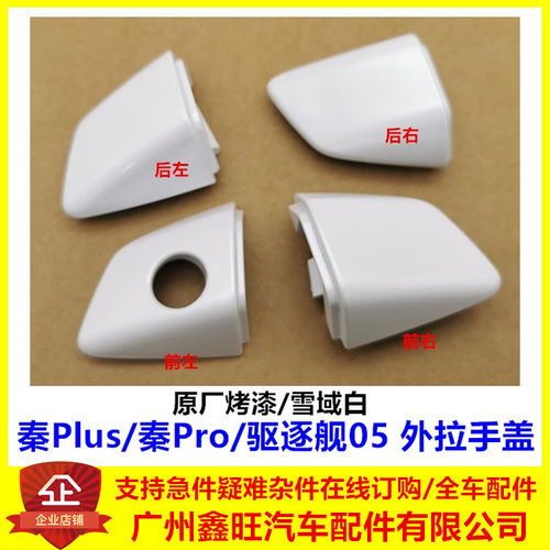 秦plus/秦pro/驱逐舰外拉手盖