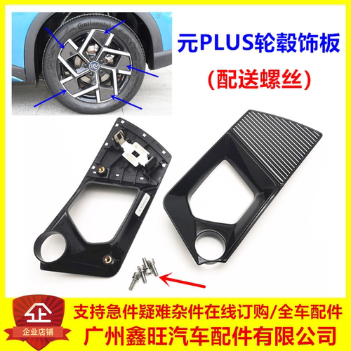 元plus轮毂装饰板/配送安装螺丝