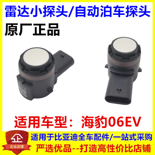 适配于比亚迪 海豹06ev自动泊车传感器 倒车雷达探头泊车探头原厂