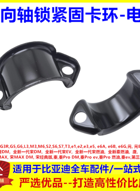 适用比亚迪 F0,F3,G3,G5,G6,L3,M3,M6,S2,S6,S7 转向轴锁紧固卡环