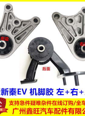专用比亚迪全新秦EV机脚胶