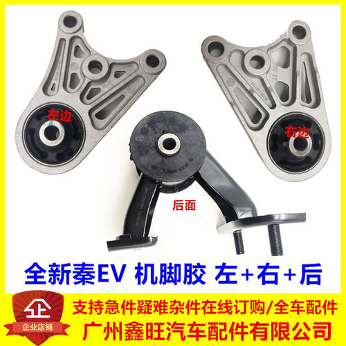 专用比亚迪全新秦EV机脚胶