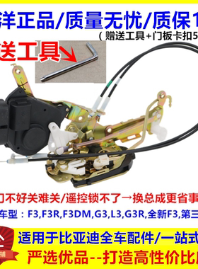 适用 比亚迪F3车门锁机总成 G3L3F3R门锁总成 车门闭锁器锁块电机