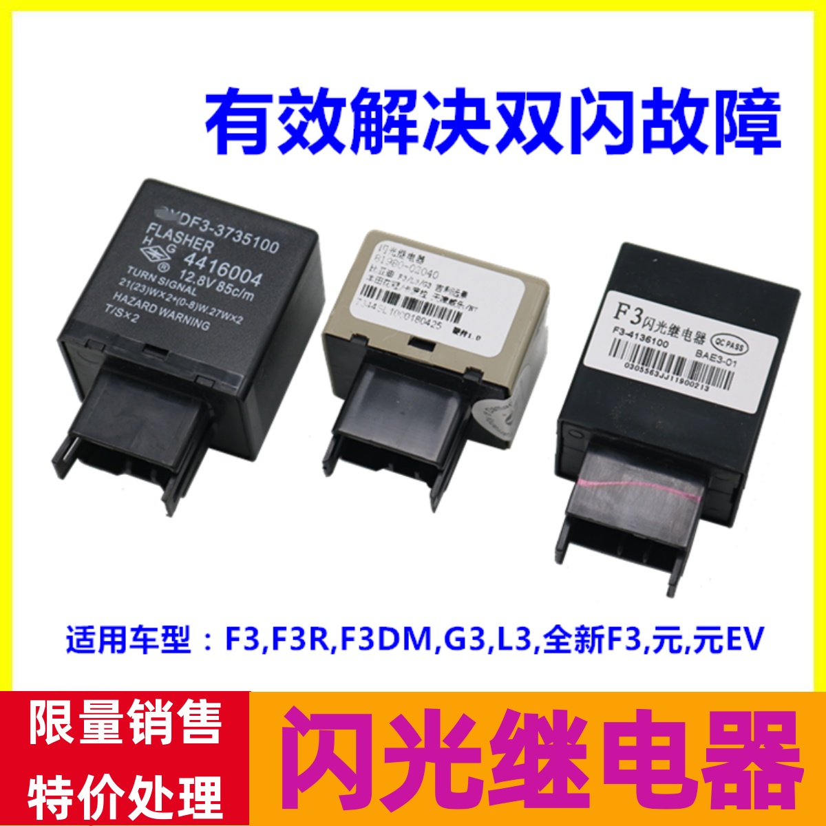 适用比亚迪f3闪光总成G3L3继电器