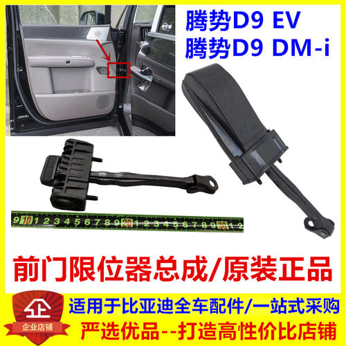 适用于比亚迪腾势d9dmi车门限位器前门限位器腾势d9ev车门限位器