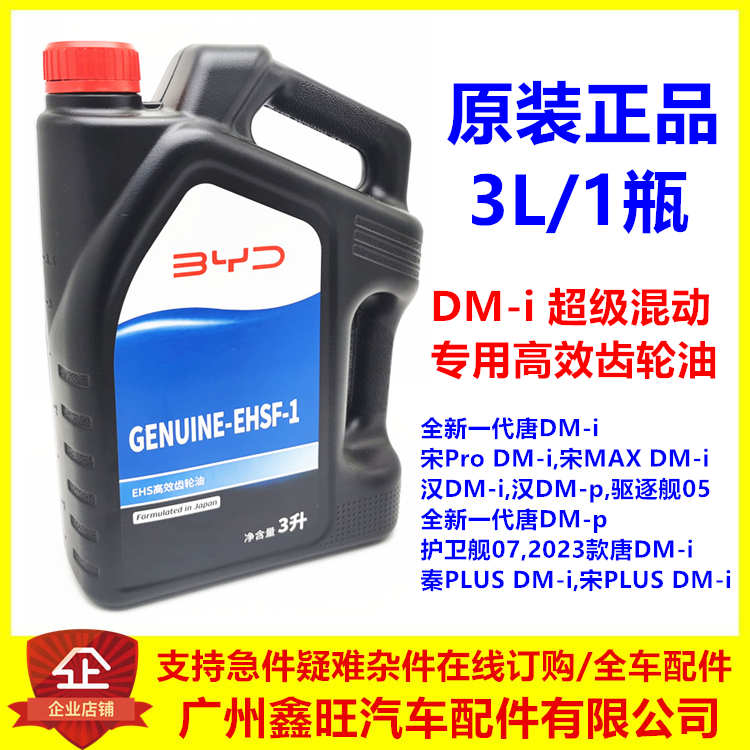 超级混动DMi专用高效齿轮油/原装