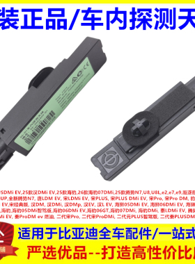 适配比亚迪元PLUS元UP秦PLUS DMi EV秦ProDM ev 燃油车内探测天线