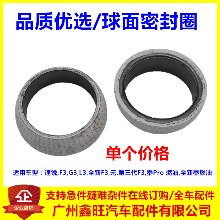 适用于比亚迪速锐球面密封圈 秦Pro 元  全新 秦 F3 G3 排气管垫