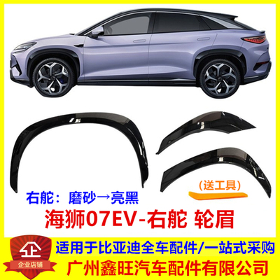 海狮07EV轮眉装饰板SEALION7 EV wheel arch trim panel assembly