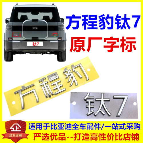 适配方程豹钛7车尾字标钛7背门字标车标后盖标钛7方程豹字标 原厂