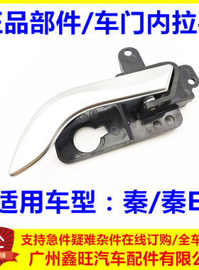 适用于比亚迪秦内扣手总成 秦ev车门内拉手开门电镀把手扣手配件