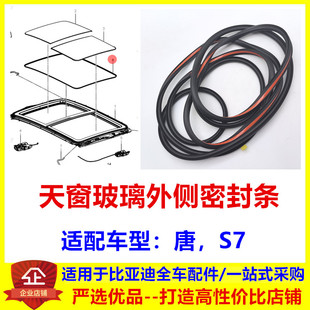 适配比亚迪唐天窗玻璃外侧密封条s7天窗胶条防水密封胶条原装配件