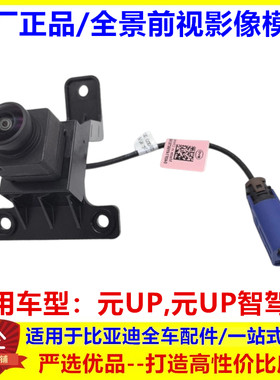 适配于比亚迪元UP 全景前视影像模组元up智驾版 前视像头前摄像头