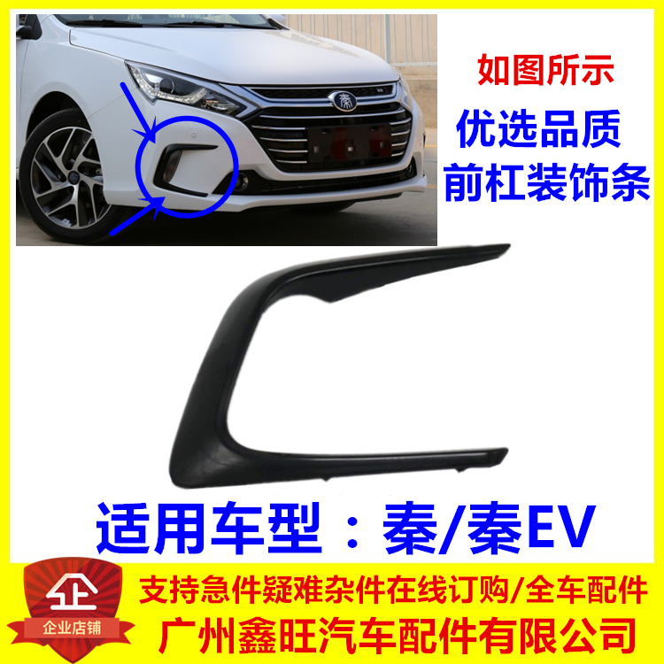 专用于比亚迪秦前保险杠装饰条