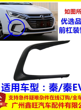 比亚迪秦前保险杠装饰条秦ev7080100转向灯饰条前杠饰条前雾灯框