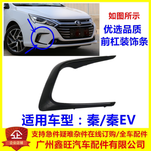 专用于比亚迪秦前保险杠装饰条