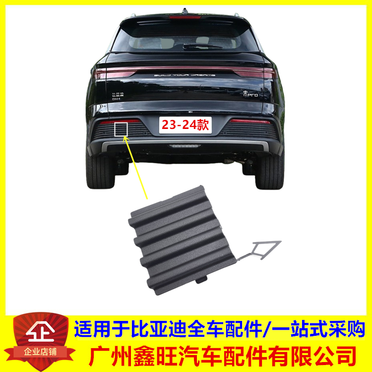 适用于比亚迪宋prodmi 冠军 荣耀版 后拖车钩堵盖 拖钩堵盖 配件