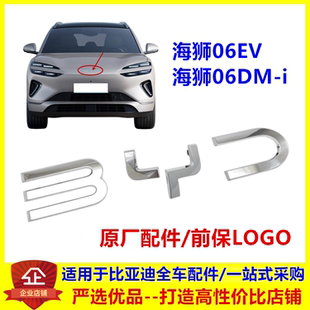 适配比亚迪海狮06dmi ev前LOGO海狮06前中网标前杠车标后字标车标