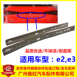 E2英文标红 成就梦想 尾标标识 后字标 适用于比亚迪新能源