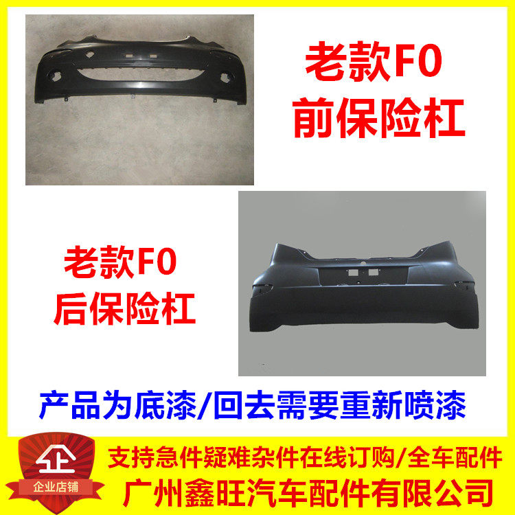 适配比亚迪F0前保险杠 F0保险杠 F0后杠后保险杠总成 F0前杠 前脸