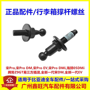 DMi 比亚迪宋Pro EV海狮05腾势Z9背门球头销后备箱行李箱撑杆螺丝