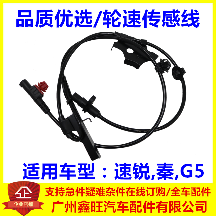 适配比亚迪速锐轮速传感线 G5 秦 ABS传感器 车轮速度感应器 配件