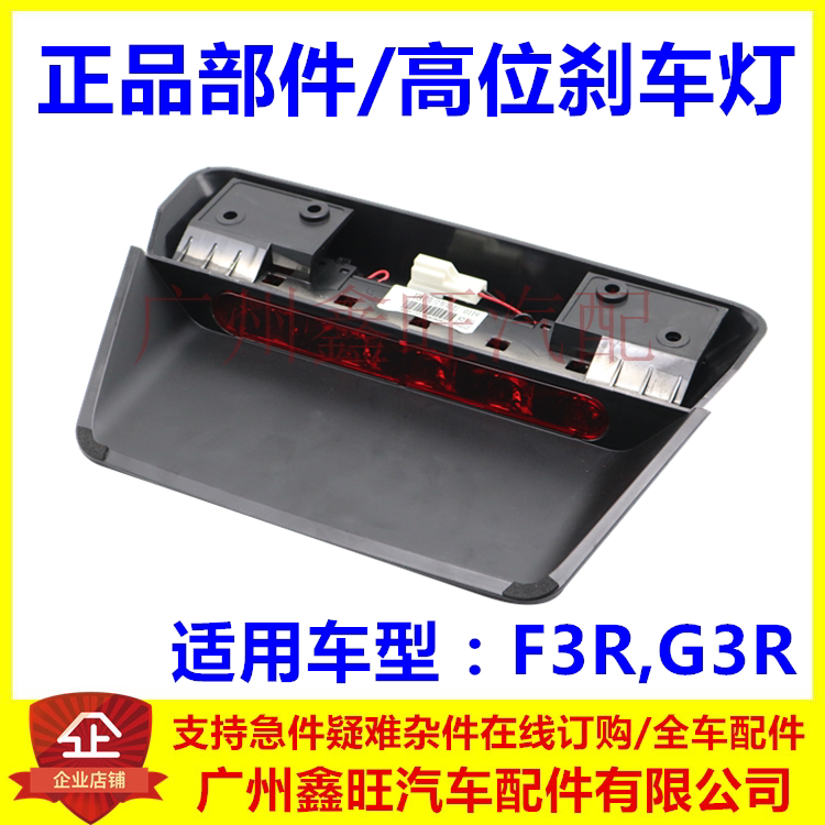 适配比亚迪F3R G3R高位制动灯总成灯泡型高位尾灯 高位刹车灯总成