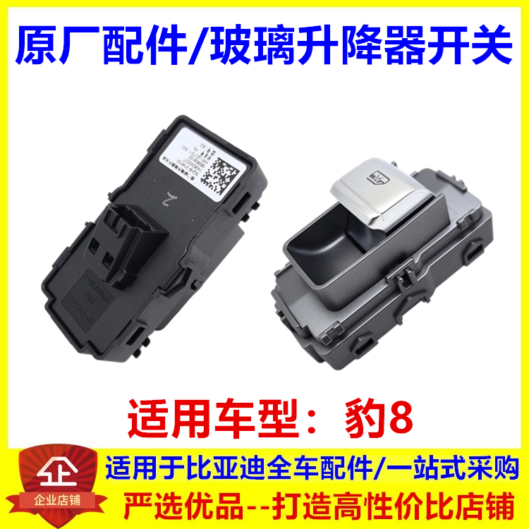 适配比亚迪豹8车门玻璃升降器开关后豹5智驾版车窗升降器开关原厂