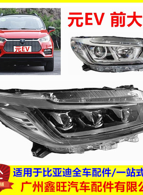 适用于比亚迪元EV前大灯总成 元EV535大灯 EV360 组合前灯 照明灯
