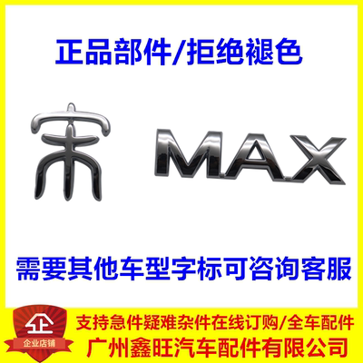 适用于比亚迪宋MAX字标 宋MAX后盖字标 宋MAX后字标 原车字标