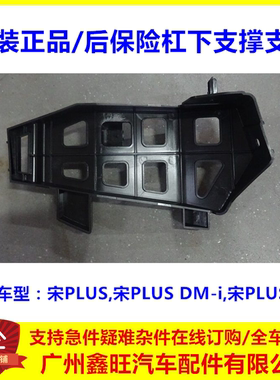 适用于比亚迪宋PLUS后保险杠下支撑支架总成宋PLUSDM-iEV后杠支架
