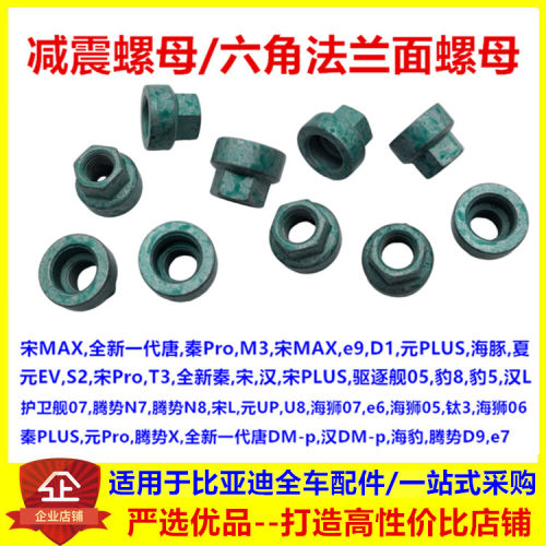 宋MAX唐元秦ProM3海豹S2宋ProT3宋PLUS秦PLUS汉e9海豚D1减震螺母
