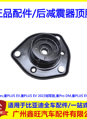适用比亚迪秦ProDM后机顶胶 秦PLUSev冠军荣耀版后减震器上支撑座