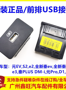 适配元EVS2e2全新秦e3秦PLUSDMiProD1海豚前排USB接口充电连接器