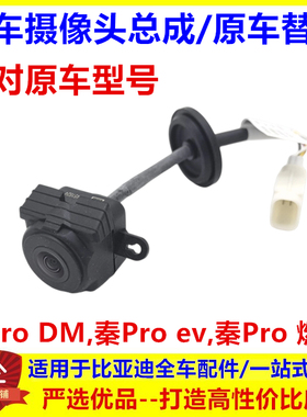 适用于比亚迪秦prodm倒车摄像头秦pro ev 燃油 摄影 后视像头总成