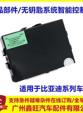 适配比亚迪智能无钥匙系统控制器
