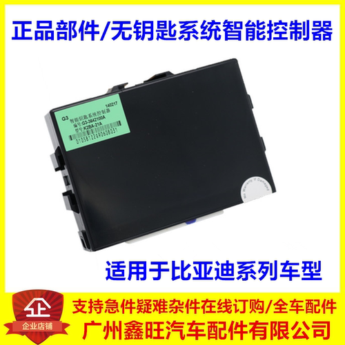适配比亚迪智能无钥匙系统控制器