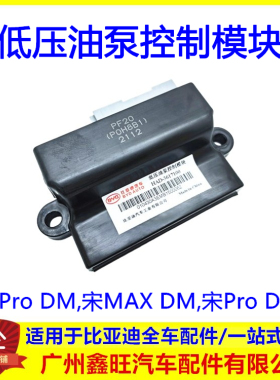 适用比亚迪秦ProDM低压油泵控制模块宋MAX宋pro汽油泵控制器配件
