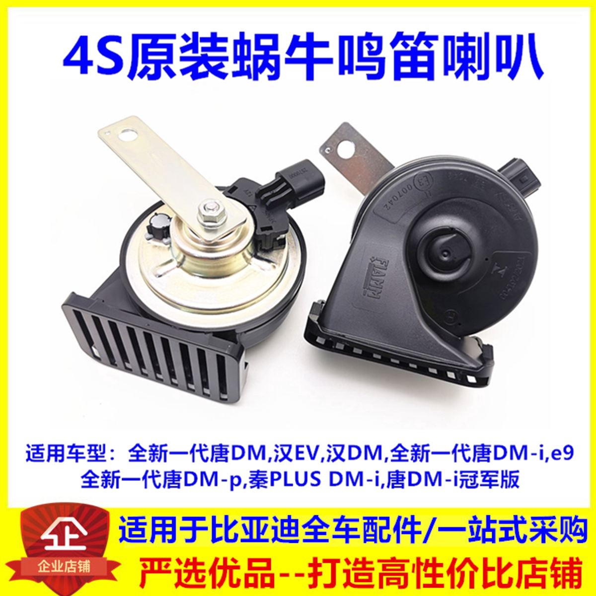 专用于比亚迪秦plusdmi 汉ev e9 唐DM高低音蜗牛喇叭鸣笛喇叭汉DM