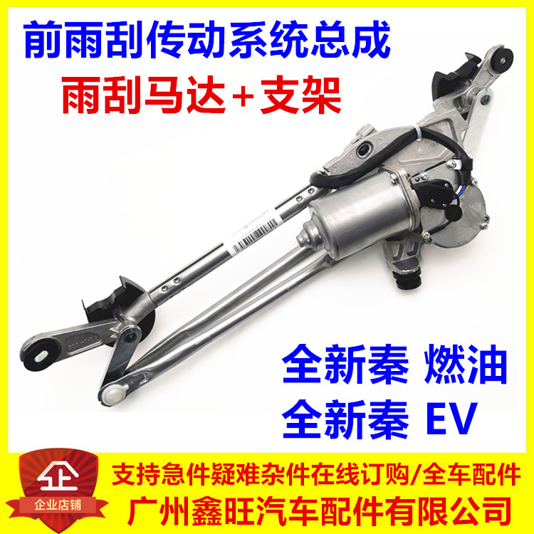 全新秦前雨刮传动系统/正品配件