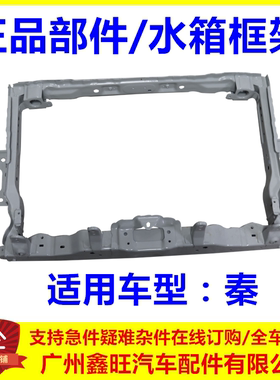 适配比亚迪秦水箱框架 速锐G5e5元唐秦EV水箱横梁 发动机水箱框架