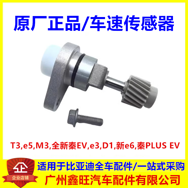 适配比亚迪e5 秦EV秦PLUS车速传感器 T3 D1 M3里程表传感器出租车