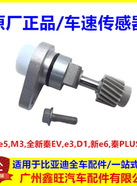 适配比亚迪e5秦PLUS秦EVT3D1M3e3新e6车速传感器车速里程表传感器