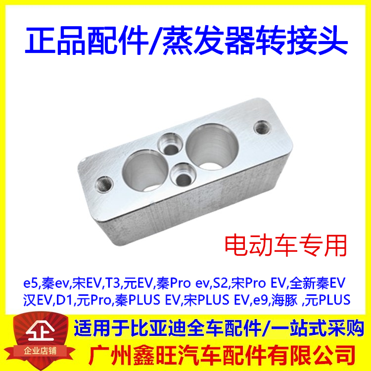 适配比亚迪 汉EV 宋PLUS 元Pro 秦PLUS 蒸发器转接头 膨胀阀 配件