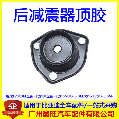 适配比亚迪 唐 全新宋EV 宋DM 宋Pro dmi ev 后减震器 后机 顶胶