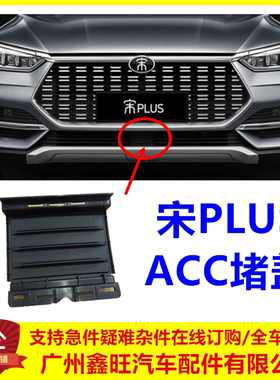 适用比亚迪宋PLUSACC堵盖 前保险杠堵盖定速巡航感应器传感器盖板