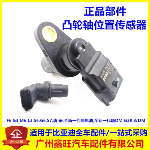 适配比亚迪系列凸轮轴位置传感器