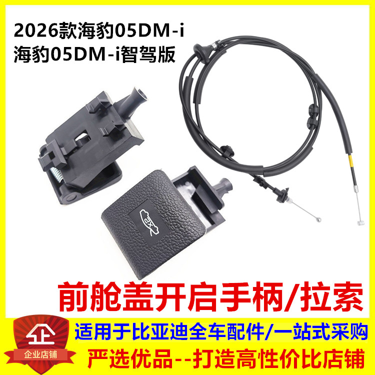 适配比亚迪海豹05dmi前舱盖开启手柄机盖拉线扣手引擎盖拉索智驾