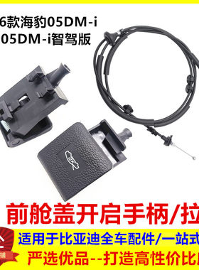 适配比亚迪海豹05dmi前舱盖开启手柄机盖拉线扣手引擎盖拉索智驾