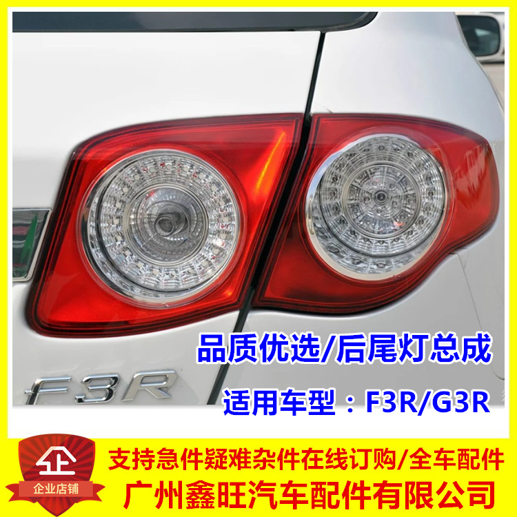 适用于比亚迪F3R后尾灯 G3R 刹车灯 转向倒车灯总成  F3R尾灯总成